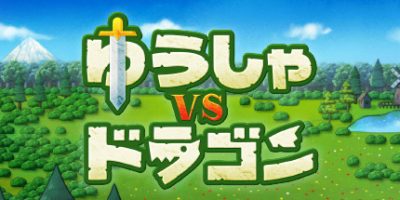 勇者VS龙