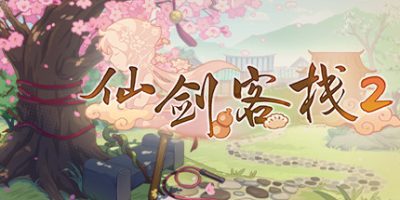 仙剑客栈2/Sword and Fairy Inn 2