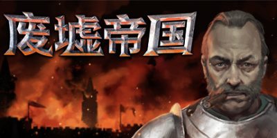 Empires in Ruins - 废墟帝国