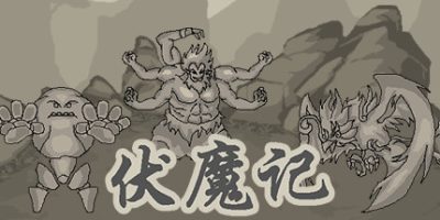 伏魔记