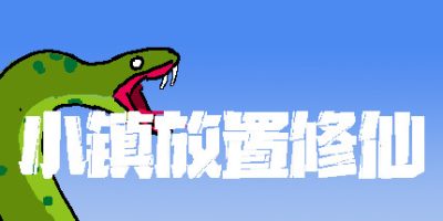小镇放置修仙