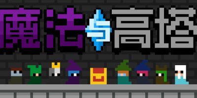魔法与高塔