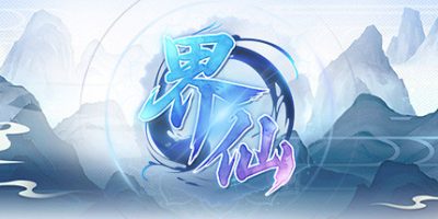 界仙