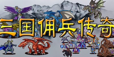 三国佣兵传奇