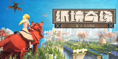 纸境奇缘 Epistory - Typing Chronicles