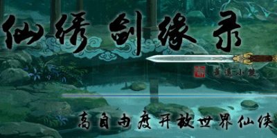 仙绣剑缘录