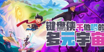 键盘侠干他喵的多元宇宙 What Lies in the Multiverse