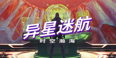 异星迷航：时空瀚海 Out There: Oceans of Time