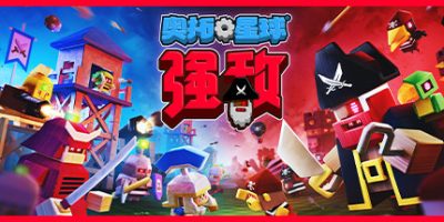 奥拓星球：强敌 / Autonauts VS. Piratebots