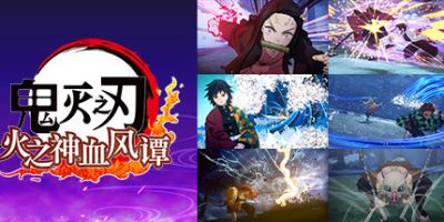 鬼灭之刃 火之神血风谭/中文模拟器版