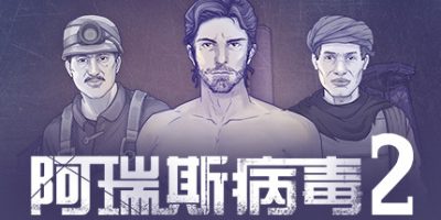 阿瑞斯病毒2