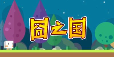 囧之国