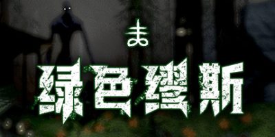 绿色缪斯