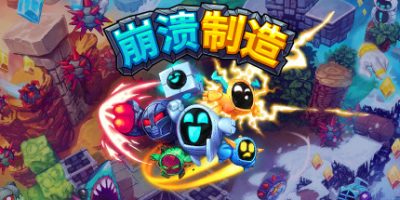 崩溃制造/Levelhead