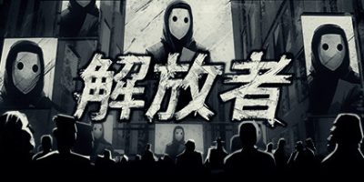 解放者/Liberated