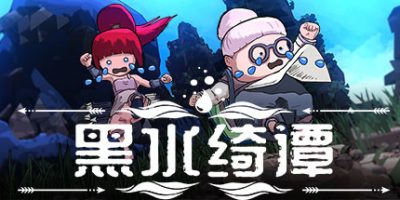 黑水绮谭 v1.0.43