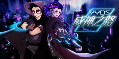 YYDS成神之路
