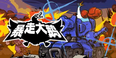 暴走大鹅/Mighty Goose