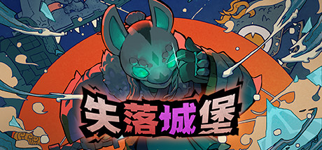失落城堡|Lost Castle - 1