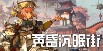 黄昏沉眠街