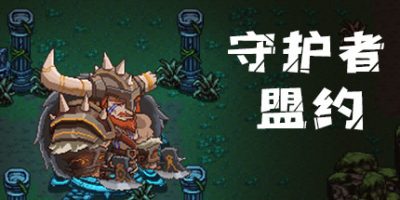 守护者盟约
