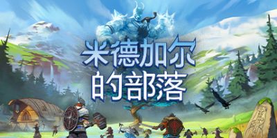 米德加尔的部落/米德加德部落/Tribes of Midgard