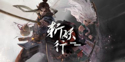斩妖行