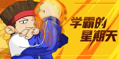学霸的星期天