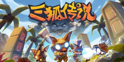三狐传说 Trifox