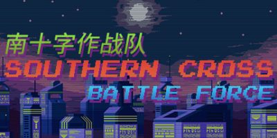 南十字作战队