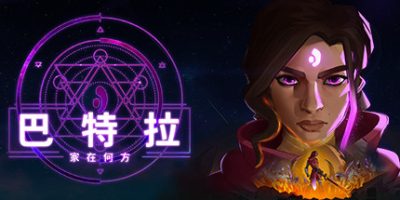 巴特拉：家在何方 Batora Lost Haven