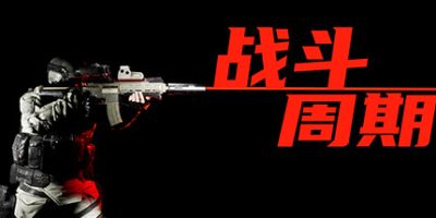 战斗周期