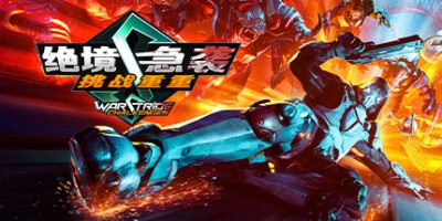 绝境急袭：挑战重重|V1.0|正式版|Warstride Challenges