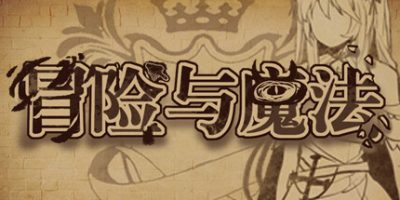 冒险与魔法