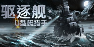 驱逐舰：U型艇猎手|v20250904|官方中文|Destroyer: The U-Boat Hunter