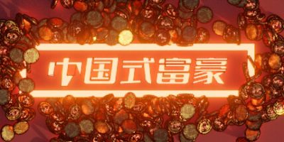 中国式富豪
