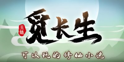 觅长生|v20250526|官方中文|MiChangSheng