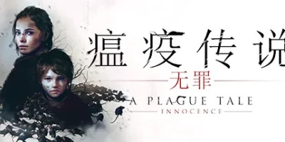 瘟疫传说：无罪|官方中文|支持手柄|A Plague Tale: Innocence
