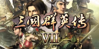 三国群英传1~7合集