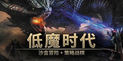 低魔时代|v20260106|官方中文|Low Magic Age