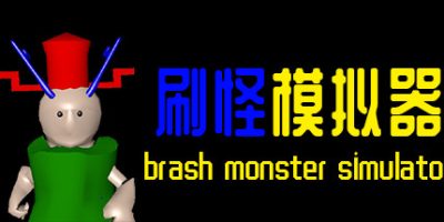 刷怪模拟器