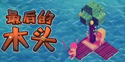 最后的木头|v1.0.0f9|Last Wood