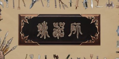 炼器师