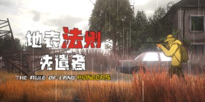 地表法则：先遣者