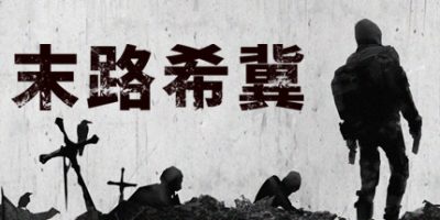 末路希冀
