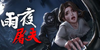 雨夜屠夫