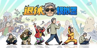退休模拟器