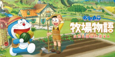哆啦A梦 牧场物语 自然王国与和乐家人|官方中文|本体+1.3.0+5DL|XCI|原版|DORAEMON STORY OF SEASONS: Friends of the Great Kingdom