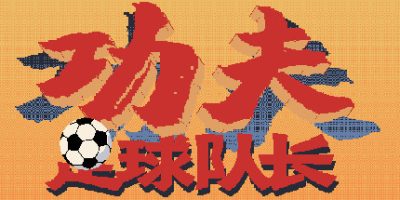 功夫足球队长