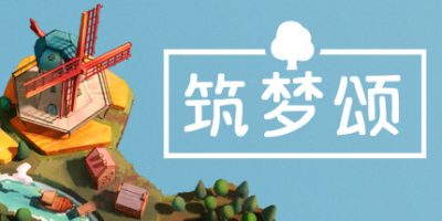 筑梦颂|官方中文|Dorfromantik|多罗曼蒂克|浪漫小村